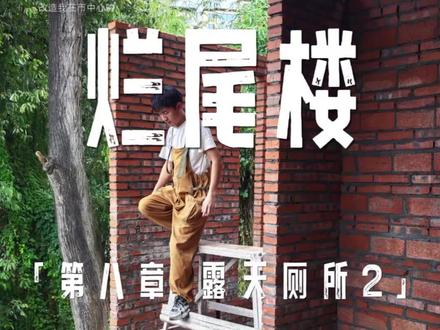 伤痕累累的一周,露天厕所终于完整成型了!#一个人装修一栋楼