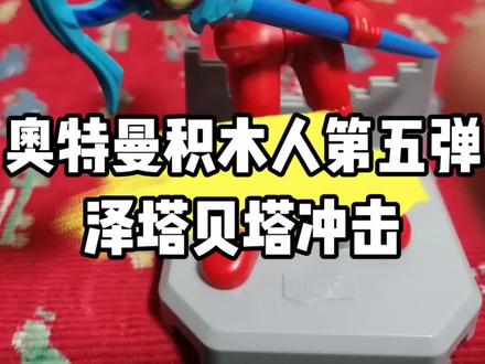 布鲁可奥特曼积木人群星版第五弹泽塔贝塔冲击