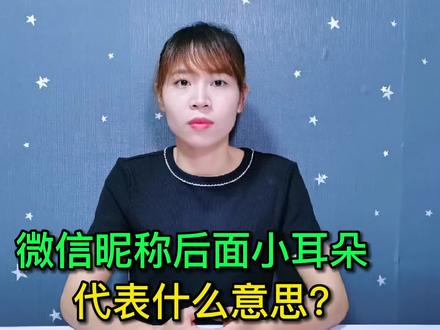 微信昵称后面的“小耳朵”,你知道代表什么意思吗?真涨知识了#玩转数码 #数码 #手机使用技巧