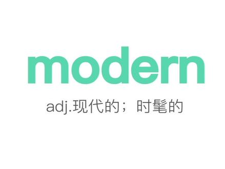 每日一词:Modern#英语 #英语单词