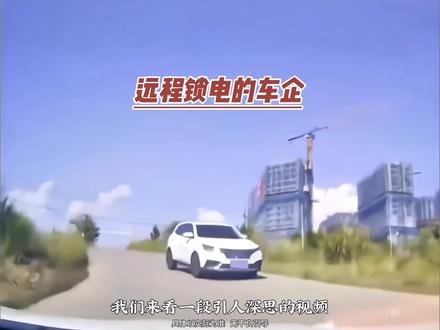 原来坑我们最狠的都是自己人呐!#远程锁电的车企 #汽车知识分享 #带你懂车