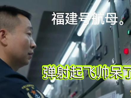 福建号航母弹射起飞。帅呆了。#强大的海上势力。