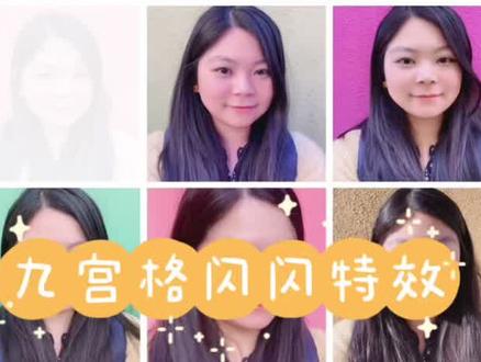 剪映蒙版教学~九宫格图片特效,闪闪惹人爱😁😁😁#蒙版 #教程#剪映