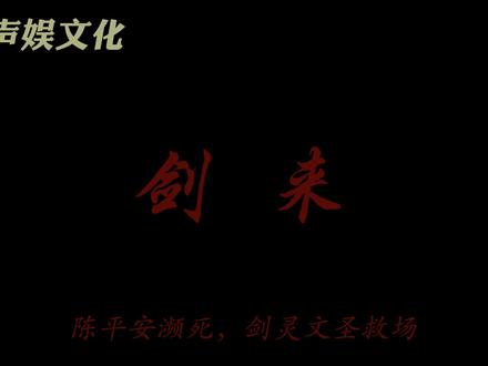 陈平安在老龙城被杜懋以大欺小,受伤濒死,剑妈与老秀才神级救场,前期最燃的一集!#剑来
#声娱文化 #陈平安 #剑妈老秀才 #神级救场