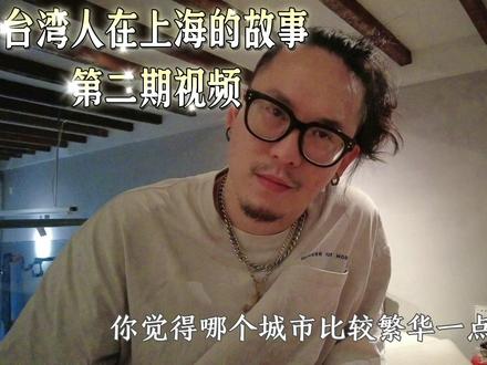 台湾人眼里的上海非常繁华,但上海人身上的优越感实在太强了 #上海人#台湾人#台湾人在大陆#真实#采访#上海