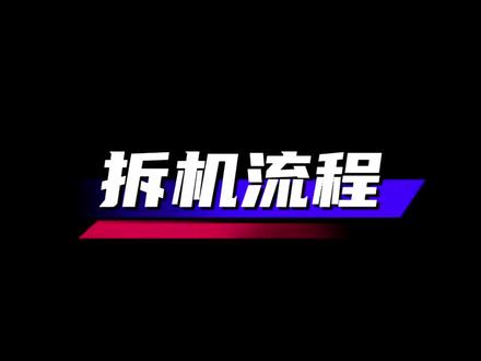 空调拆机难不难?标准化拆机流程拆解,零基础也能轻松上手!#艾居康李老师 #空调拆机技巧 #家电清洗技术 #新手学实操 #行业硬核技能