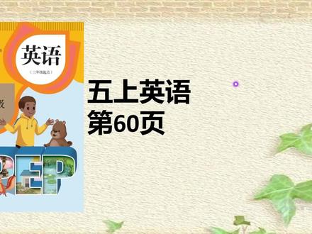 人教版五年级英语上册课本60页