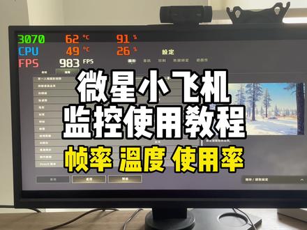 微星小飞机监控使用教程#一分钟干货教学 #diy电脑 #电脑小白