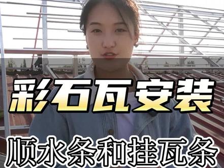 挂瓦条和顺水条是什么?一起来看看屋面的龙骨结构#工厂实拍视频 #源头实力厂家 #彩石金属瓦 #屋面瓦 #施工现场