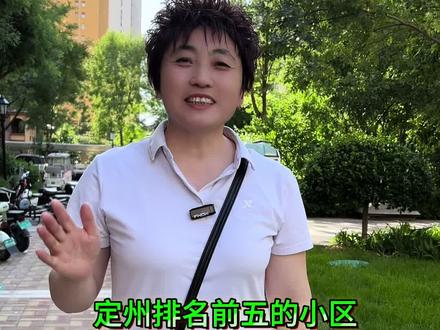 定州排名前五的小区,弟一名你知道呗#定州家纺#定州婚被哪家好#定州床上用品#定州婚庆床品#定州家纺实体店
