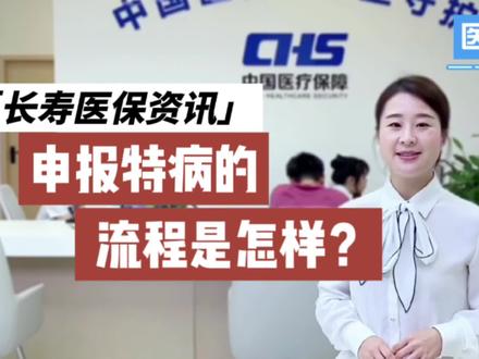 申报特病的流程是怎样?#特殊疾病申报的流程#医保 #老百姓关心的话题