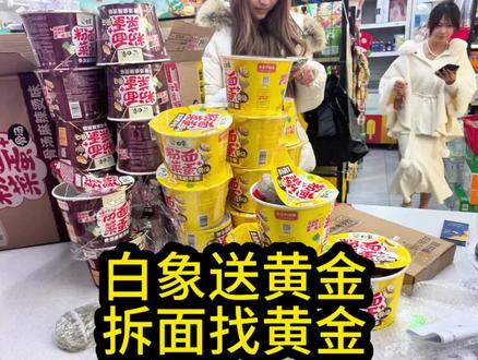 白象方便面送黄金,为了这一克黄金,我把店里的白象全拆了!!!!
#山东大白将 #白象方便面 #白象 #超市 #vlog十亿流量扶持计划