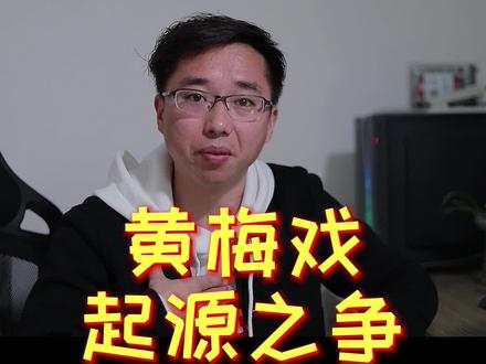 黄梅戏的发源地之争,谁吵赢了,归谁! #黄梅戏 #抖音热门 #涨知识 @DOU+小助手