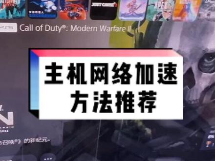 主机网络加速方法和加速器选择#主机游戏 #主机加速器 #ps5 #xbox