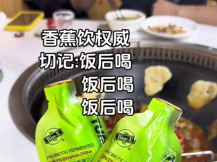 一般人我可不说#bioe香蕉饮 #明星同款