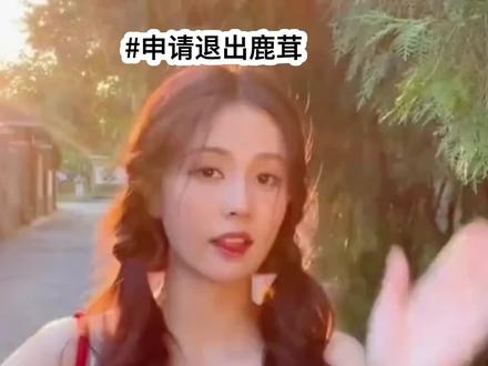 #申请退出鹿茸# 白鹿# 祝她越来越好