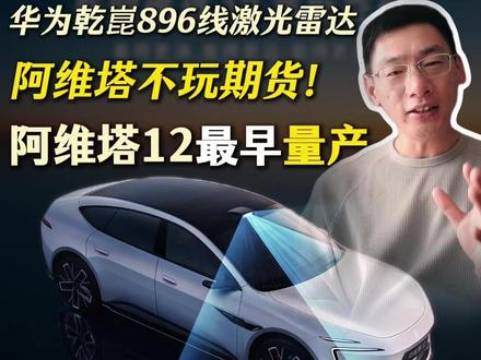 不玩期货!阿维塔 12 首批上896线激光雷达,将率先量产 #新阿维塔12将首批交付华为最新896线激光雷达
#新阿维塔12将3月20日预售 #阿维塔 #华为乾崑