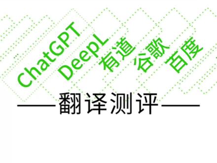 ChatGPT看翻译的进步。#chatGPT #翻译 #考研 #百度
