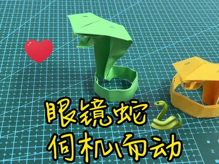 眼镜蛇🐍,伺机而动,简单动态折纸教程 #折纸教程 #手工折纸 #折纸 #蛇 #折纸玩具 #幼儿手工折纸 #教育 #亲子 #动态折纸 #亲子手工