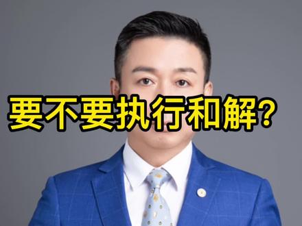 要不要执行和解? #律师 #法律咨询 #法律常识 #律师咨询 #法律知识 #南京律师
