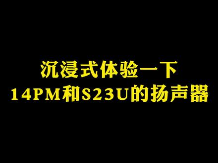 苹果和三星调教扬声器的重点不一样,总的来说我还是喜欢三星的调教,特别是把杜比音效开了之后#数码科技 #手机数码 #三星