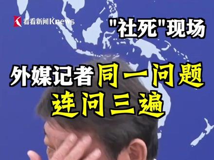 “社死”现场 #记者同一问题连问三遍日本外相才听懂 #媒体精选计划