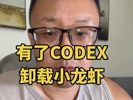 Codex 始终是一个产品级的东西,而小龙虾和爱马仕始终是一个娱乐级的东西,他们在功能上真的完全没有办法相提并论。大家把codex装上吧,把小龙虾卸载了,小龙虾的时代已经落幕了。 #openclaw #codex #OPC #AI变现