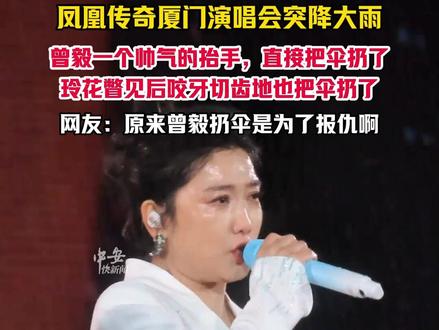 3月30日(发布),这哪是玲花呀,这是在“浇花”,凤凰传奇厦门演唱会突降大雨,曾毅一个帅气的抬手,直接把伞扔了,玲花瞥见后咬牙切齿地也把伞扔了,网友:原来曾毅扔伞是为了报仇啊。(编辑:小yu)#凤凰传奇 #玲花 #曾毅 #原来曾毅扔伞是为了报仇啊 #凤凰传奇厦门演唱会 投稿邮箱:3882124142@qq.com;更多视频点击关注@中安在线