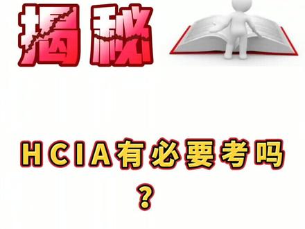 HCIA证书有必要考吗?可以背题库过吗?#华为认证 #网络工程师 #题库 #证书@DOU+小助手