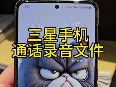 三星手机打电话录音文件在哪里找,一起来看看吧#三星第五代折叠屏 #