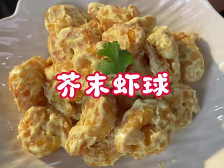 年夜饭之芥末虾球 小朋友们的快乐这不就来了#年夜饭 #芥末虾球 #家常饭菜 #美食教程 #大虾