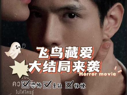 隐欲囚笼更新到大结局啦#隐欲囚笼#隐欲囚笼泰剧 #泰剧#隐欲囚笼