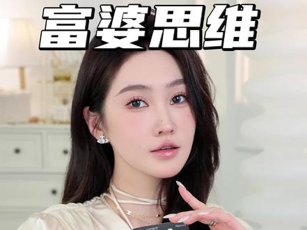 学会富婆思维!女生必懂,提升自己Tips!#自我提升 #女性成长 #平安银行信用卡