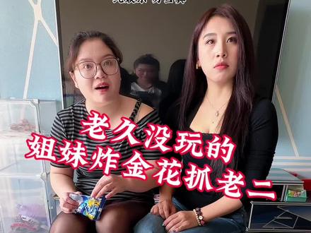 #炸金花 哎玛 一次没喝着也是不容易啊#姐妹局