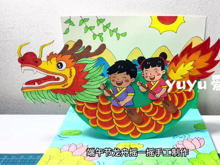 【125】端午节龙舟摇一摇手工制作 #端午节手工制作 #端午节立体手工绘画#端午节绘画#端午龙舟手工 #端午节快乐