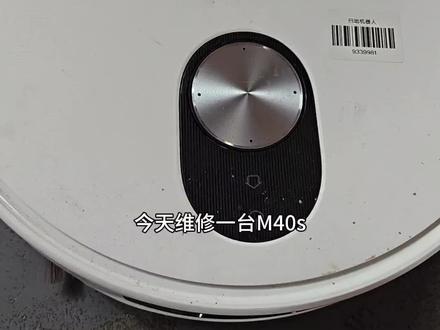 米家M40s 激光雷达不能升降 激光雷达故障是所有品牌扫地机中很容易出现的一个故障,激光雷达一旦有故障,机器就会原地不动,还有一种情况是没有报故障,但是工作的时候机器是斜着走,大家如果遇到机器有什么故障可以评论区留言,或者看到我拆机时有什么更好的方法,欢迎大家留言分享,我也想多多学习更多的技能😊#真实生活分享计划 #熊洞工程师日常
#熊洞家电维修宝库#扫地机扫地机器人 #扫地机器人型号推荐
#熊洞寄修