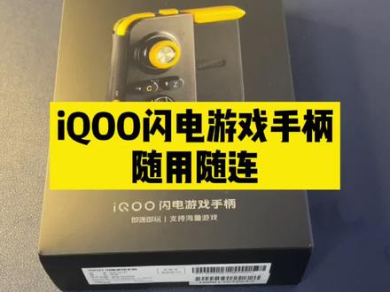 IQOO游戏手柄,上分稳了!##vivo观察 #iqoo