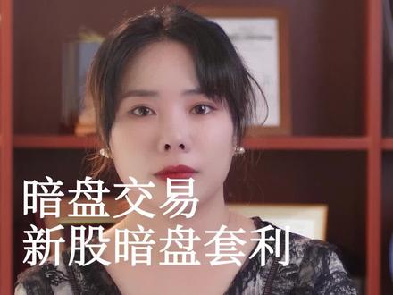 #创作灵感 港股中常说的暗盘是什么?不同券商暗盘如何套利#港股 #暗盘交易 #港股暗盘 #涨知识 #科普 @DOU+小助手