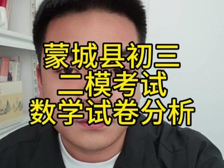 蒙城县初三的二模数学分析,跟一模相比,难度毫不逊色#初三数学 #中考 #初中数理化 #蒙城 #蒙城一中