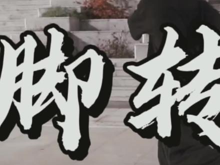 #单脚转向 超详细教学!一定要看到最后哟@Wuka.康 #基础研究 #ngu #轮滑 #教程 #花式绕桩