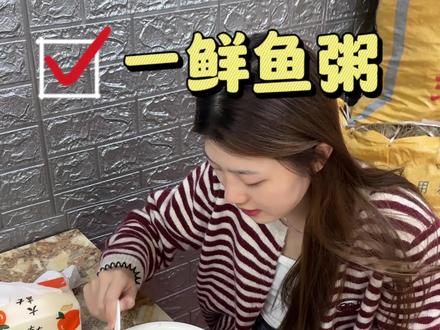 来一碗热气腾腾的鱼粥#汤鲜味美 #潮汕美食 #海鲜粥 #峡山美食 #恩波路