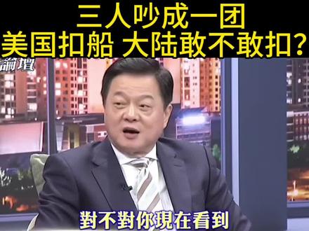 美国扣押香港油轮 蔡正元 周锡玮 苑举正 三人吵成一团