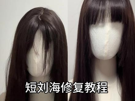 短刘海修复教程,希望能给姐妹们带来帮助!#假发#假发修剪#醒发教程 #假发推荐#日常假发