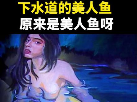 下水道的美人鱼第一集,原来是美人鱼呀#好剧推荐 #下水道的美人鱼