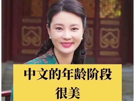 您的年龄,用古文如何表达?#芳菲的文明之旅 #大有学问 #中文