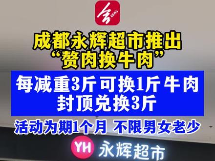 减3斤赘肉可换1斤牛肉,成都永辉:活动为期1个月,不限男女老少。
(合新闻 文字:方佳伟/视频:程晓丹)