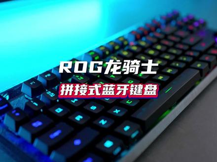 ROG龙骑士二代键盘#桌搭 #好物推荐 #机械键盘 #rog