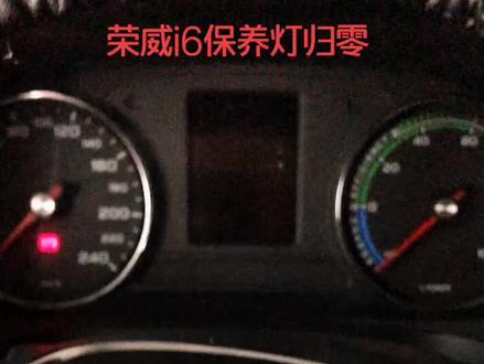 保养灯归零:荣威i6保养灯归零#汽车保养