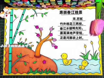 三年级语文下册,简单好画的古诗配画《惠崇春江晚景》手抄报,春天古诗配画,尺子用起来,线稿可打印