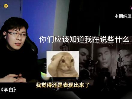 【李白-李荣浩】好像这才是正常人的洒脱?reaction #李荣浩 #李荣浩李白 #李白 #单依纯 #单依纯李白